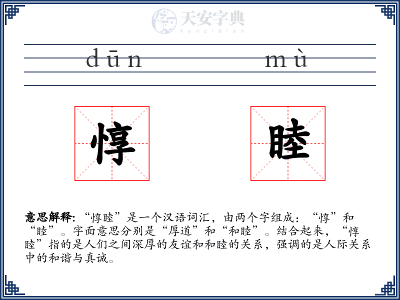 惇睦