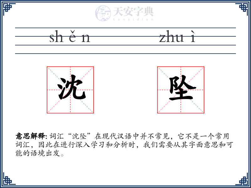 沈坠