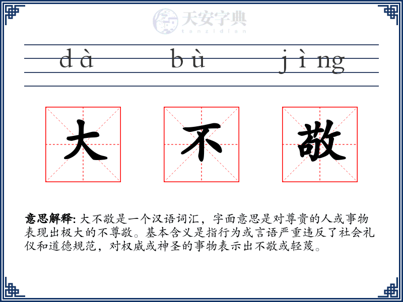 大不敬