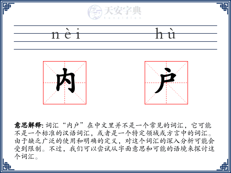 内户