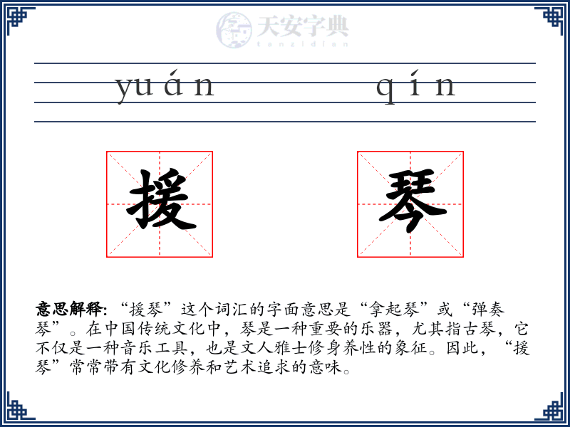 援琴