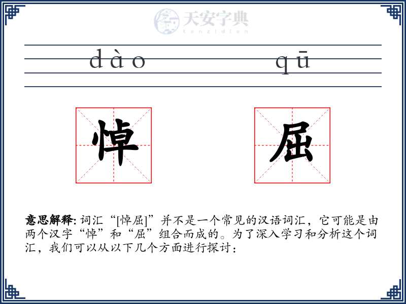 悼屈