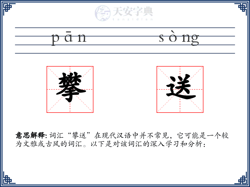 攀送