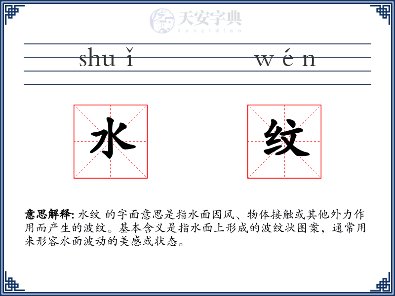 水纹