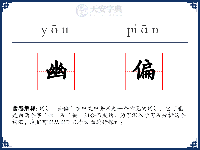 幽偏
