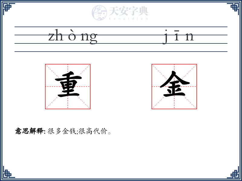 重金