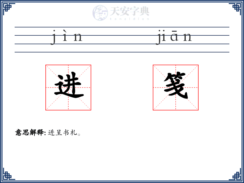 进笺