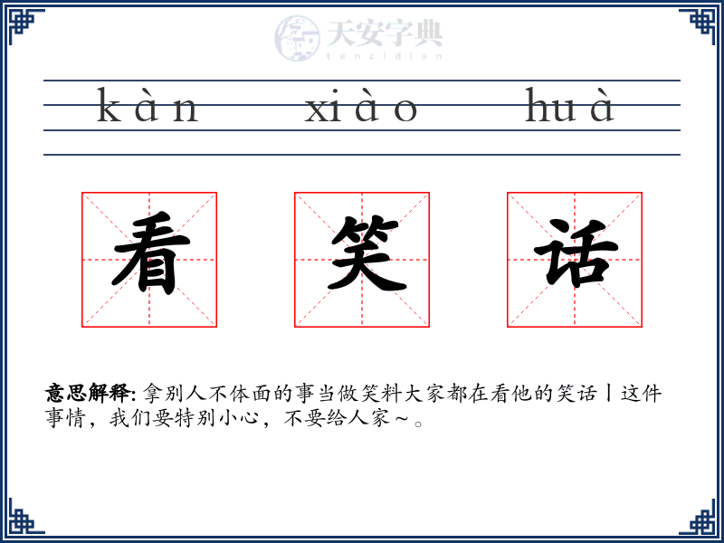看笑话