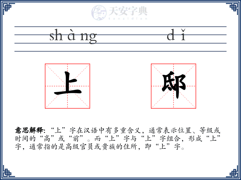 上邸
