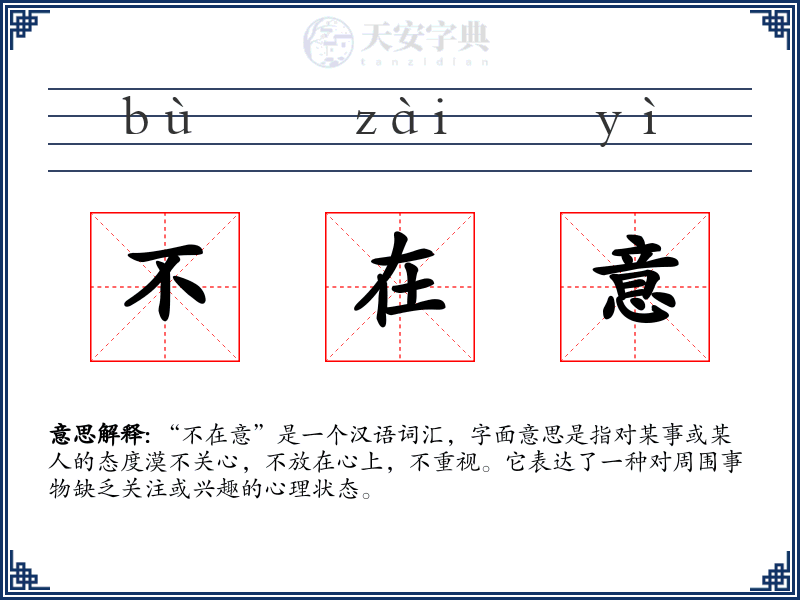 不在意
