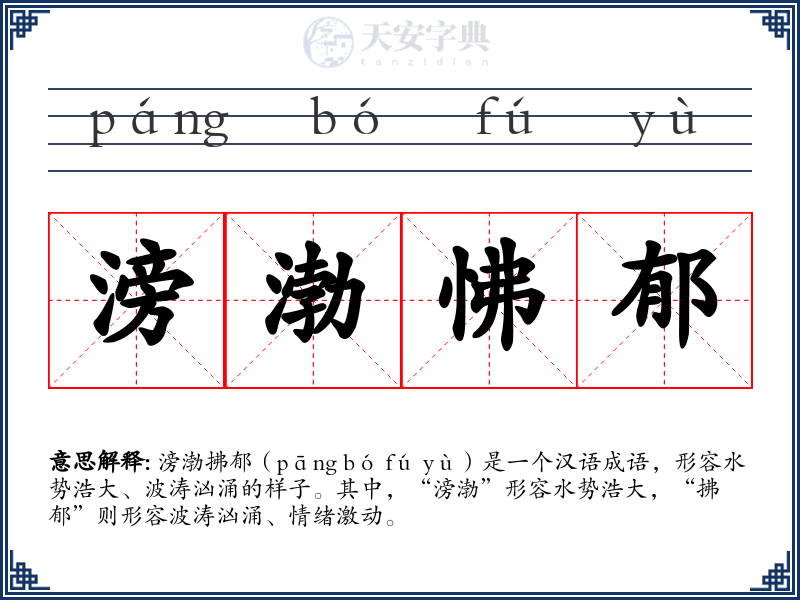 滂渤怫郁