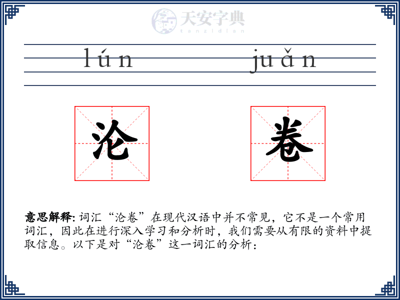 沦卷