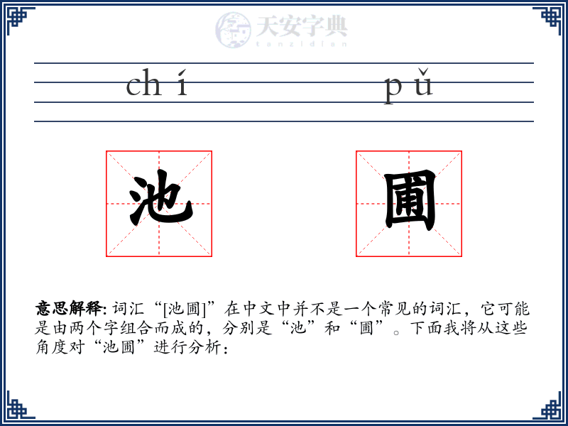 池圃