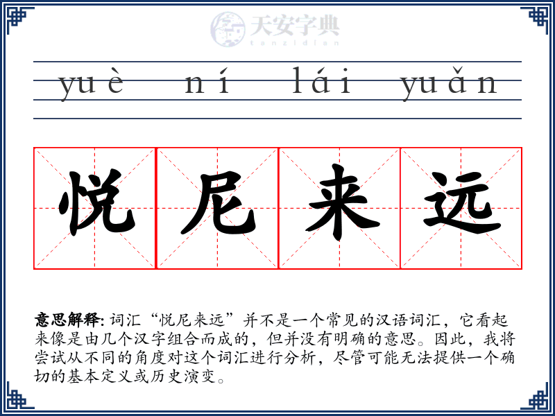悦尼来远