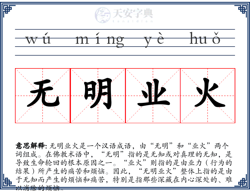 无明业火