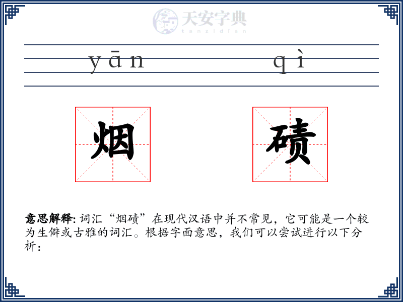 烟碛