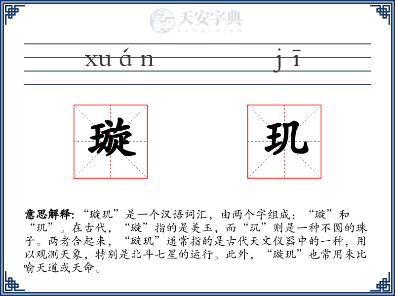 璇玑