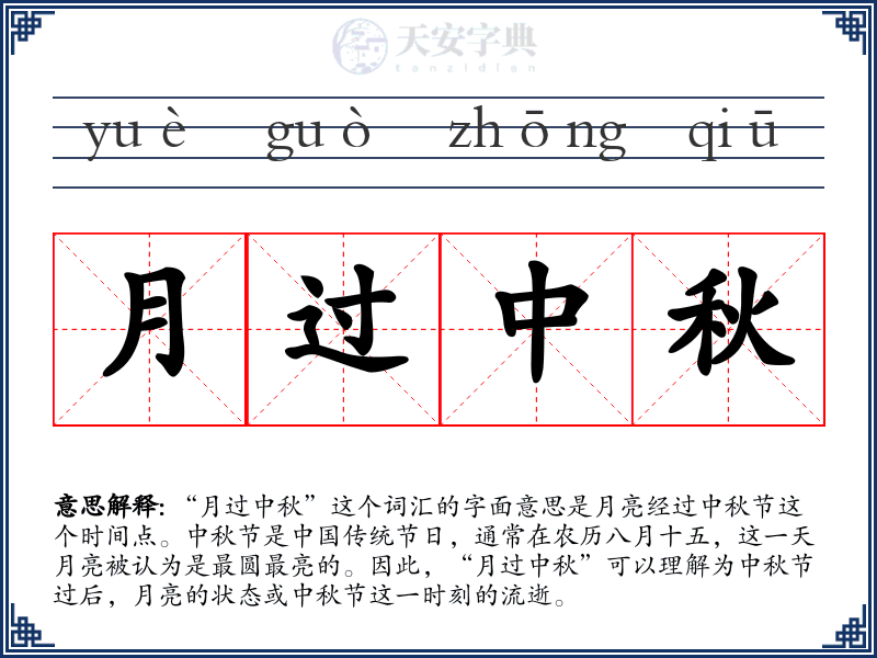 月过中秋