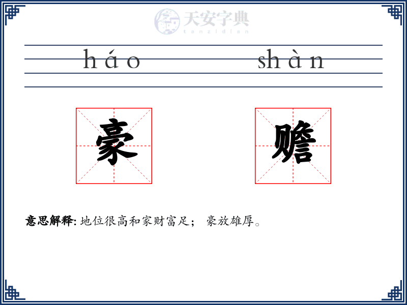 豪赡
