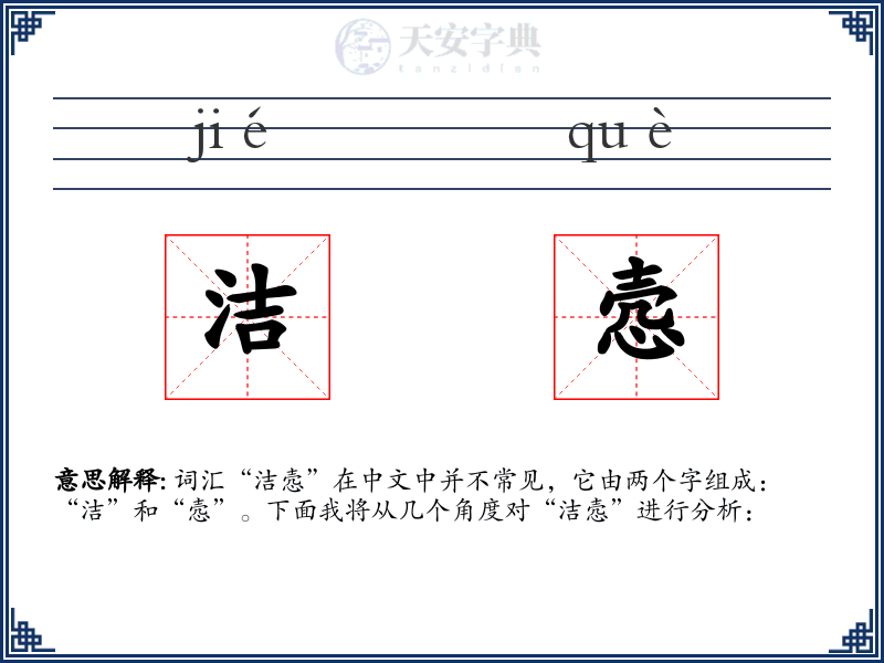 洁悫