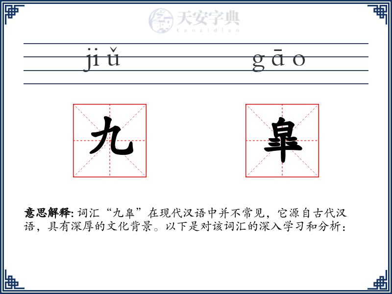 九皐