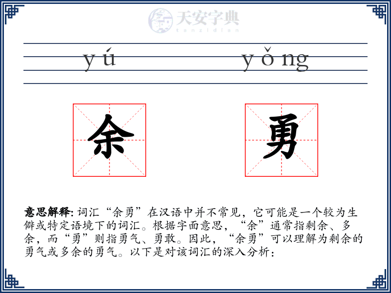 余勇