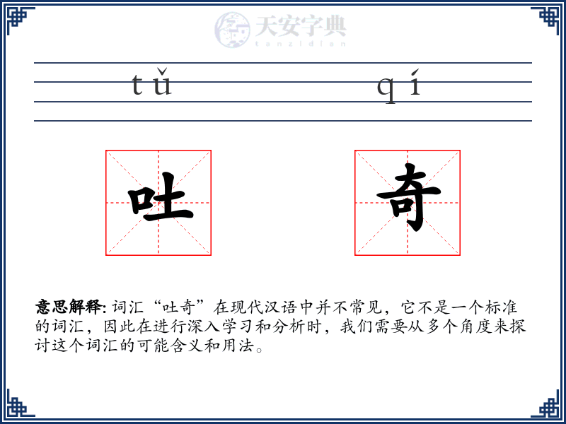 吐奇