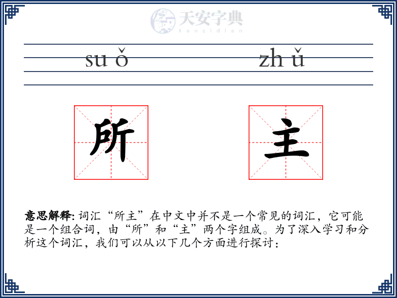 所主