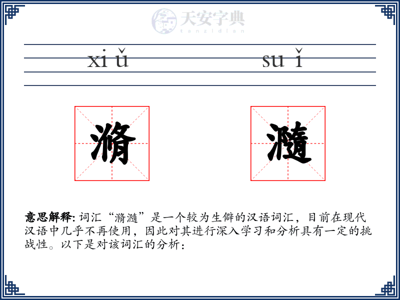 滫瀡