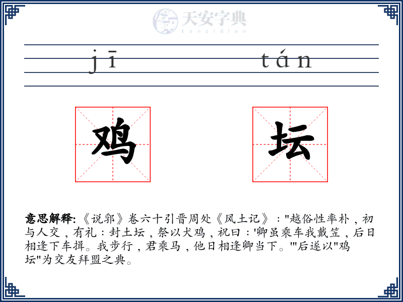 鸡坛