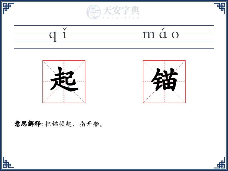 起锚