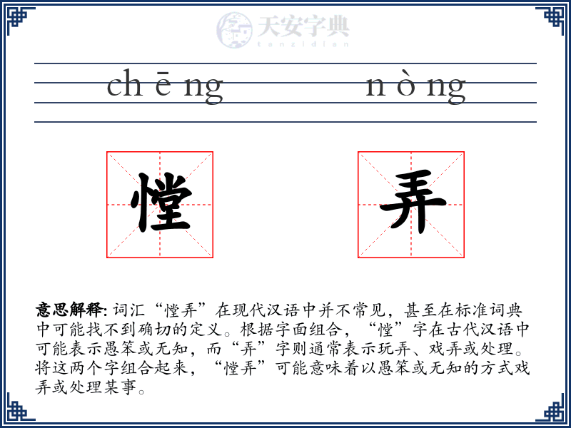 憆弄