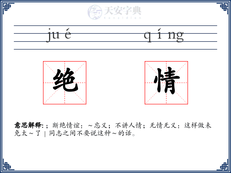 绝情