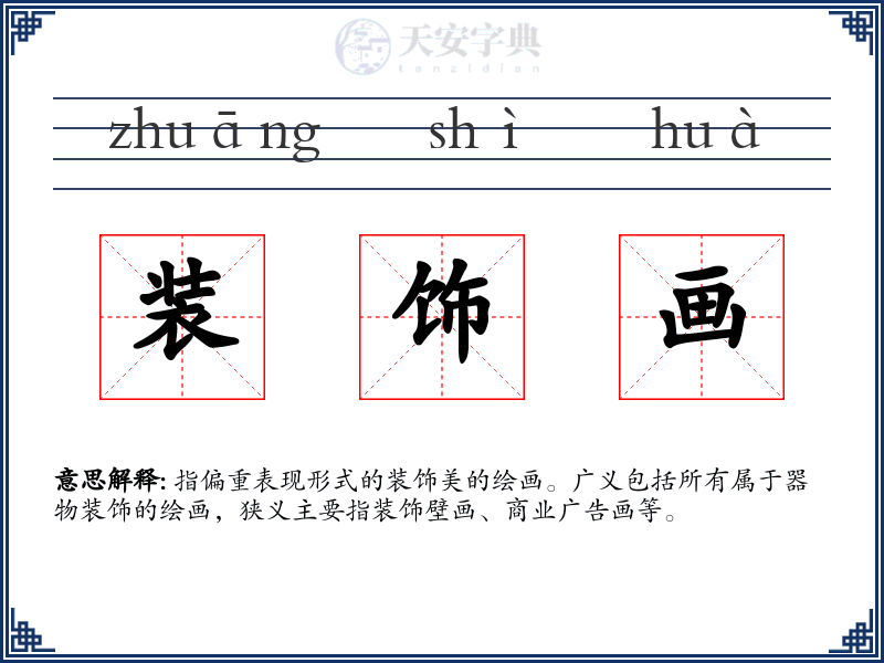 装饰画