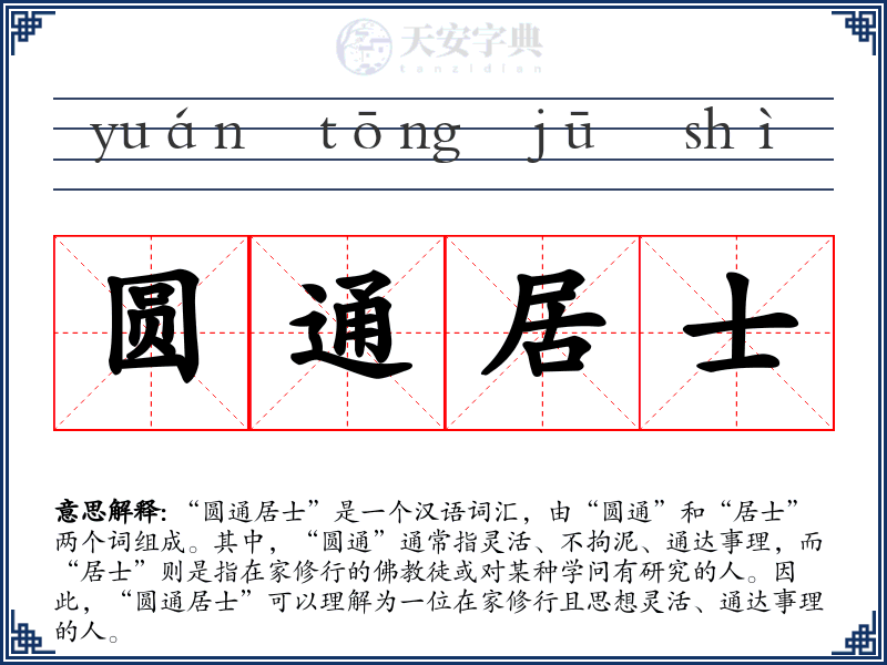 圆通居士
