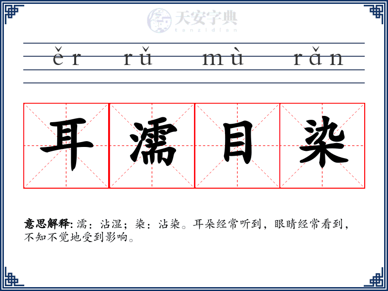 耳濡目染