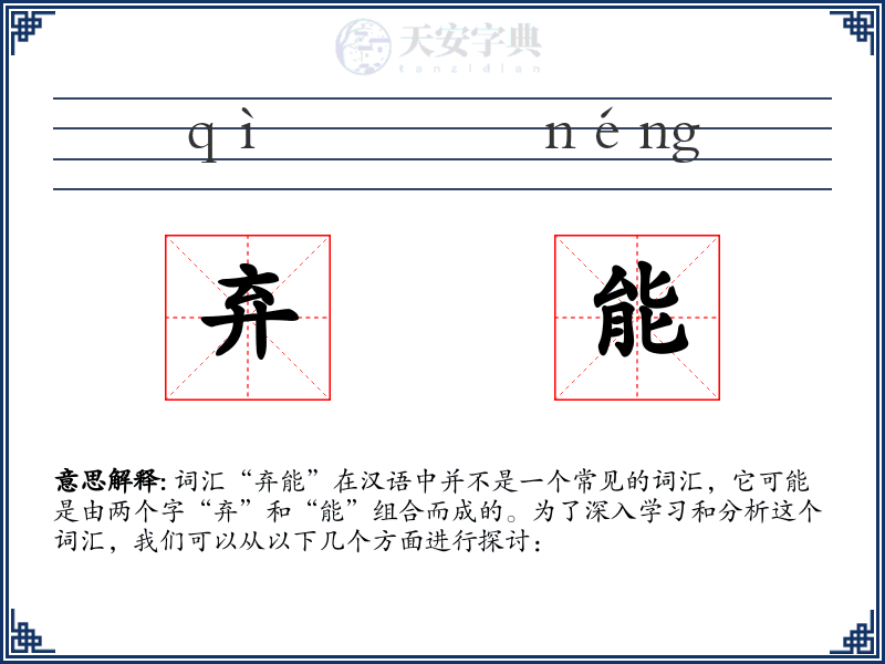 弃能