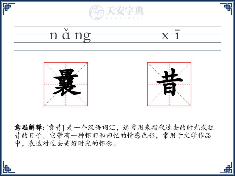 曩昔