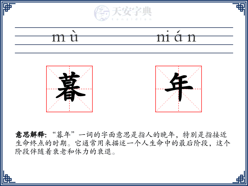 暮年