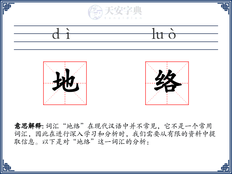 地络