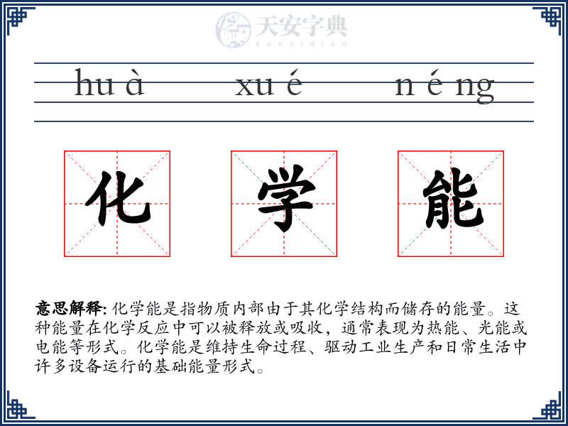 化学能