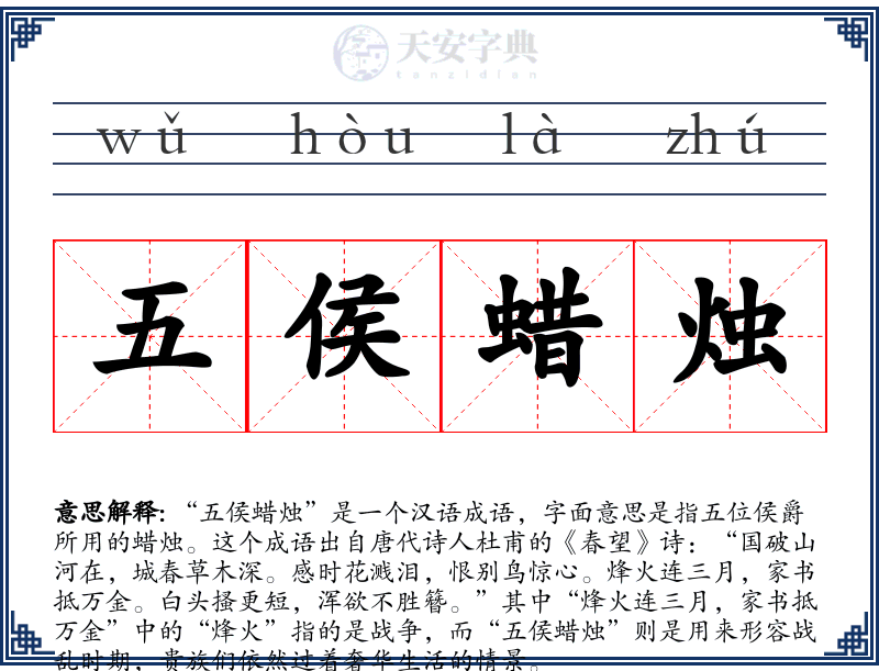 五侯蜡烛