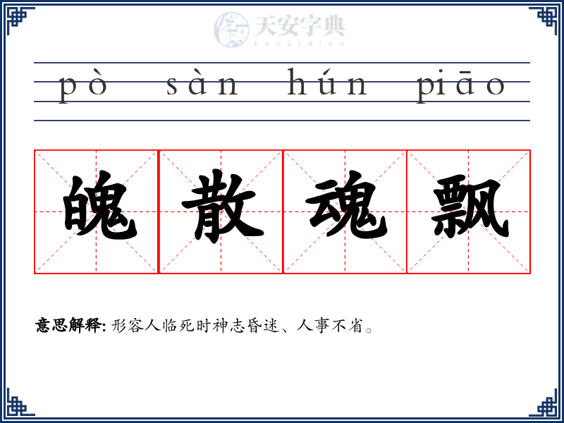 魄散魂飘