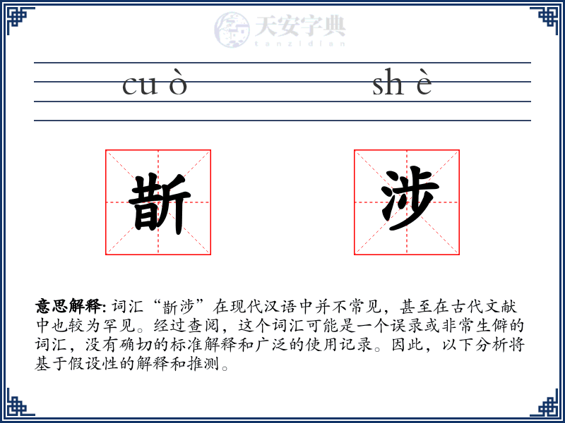 斮涉