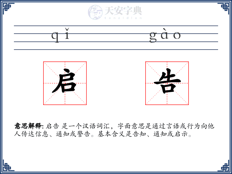 启告