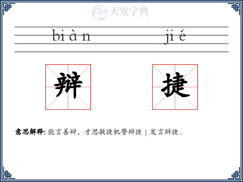 辩捷