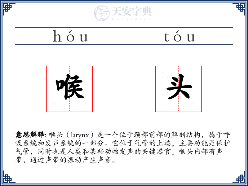 喉头