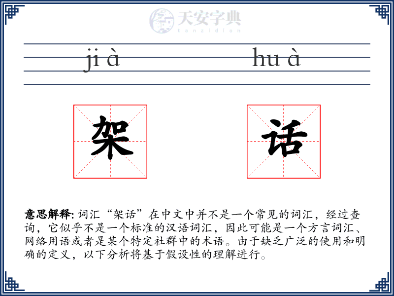 架话
