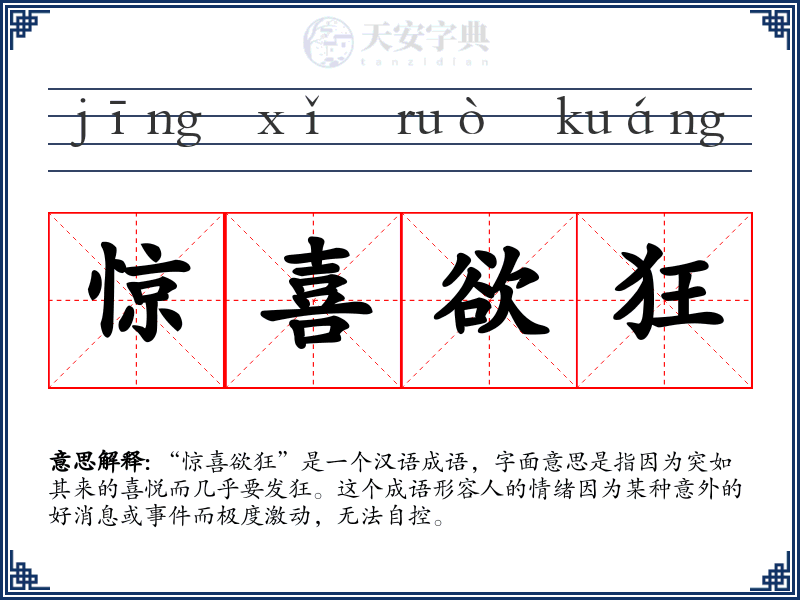 惊喜欲狂