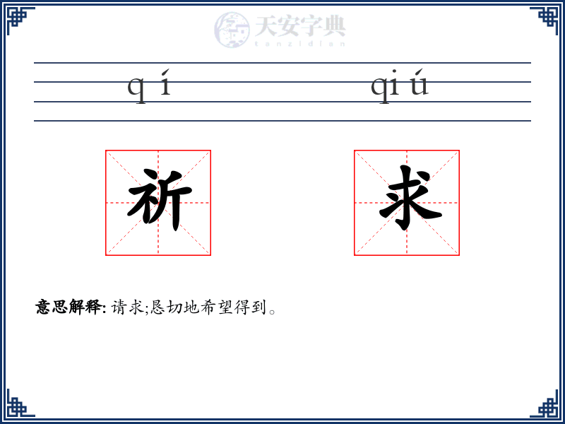 祈求